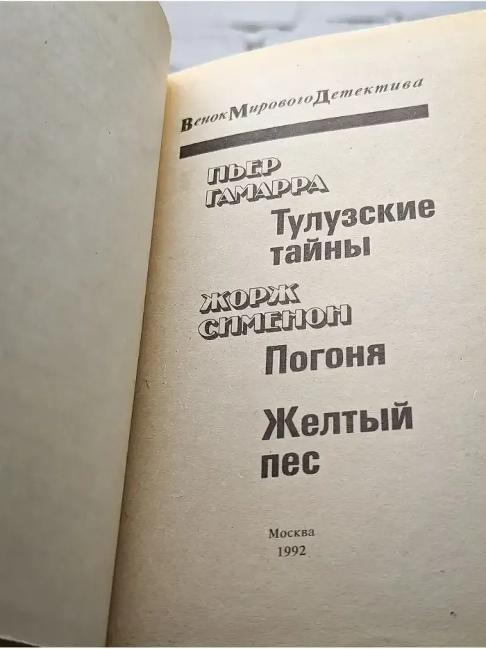 Тулузские тайны. Погоня. Желтый пес
