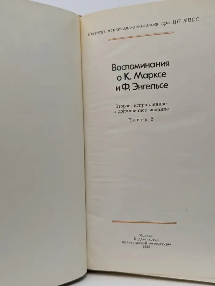 Воспоминания о К. Марксе и Ф. Энгельсе. Часть 2