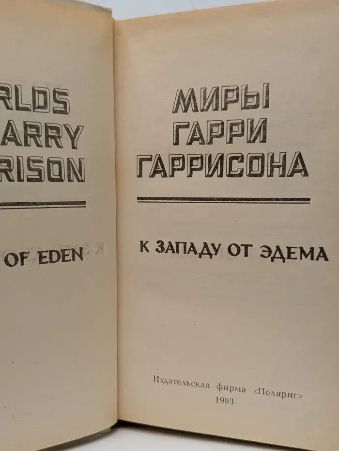 Миры Гарри Гаррисона. К западу от Эдема