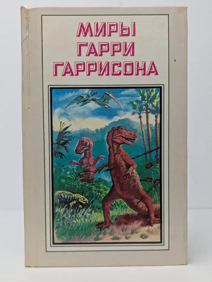 Миры Гарри Гаррисона. К западу от Эдема