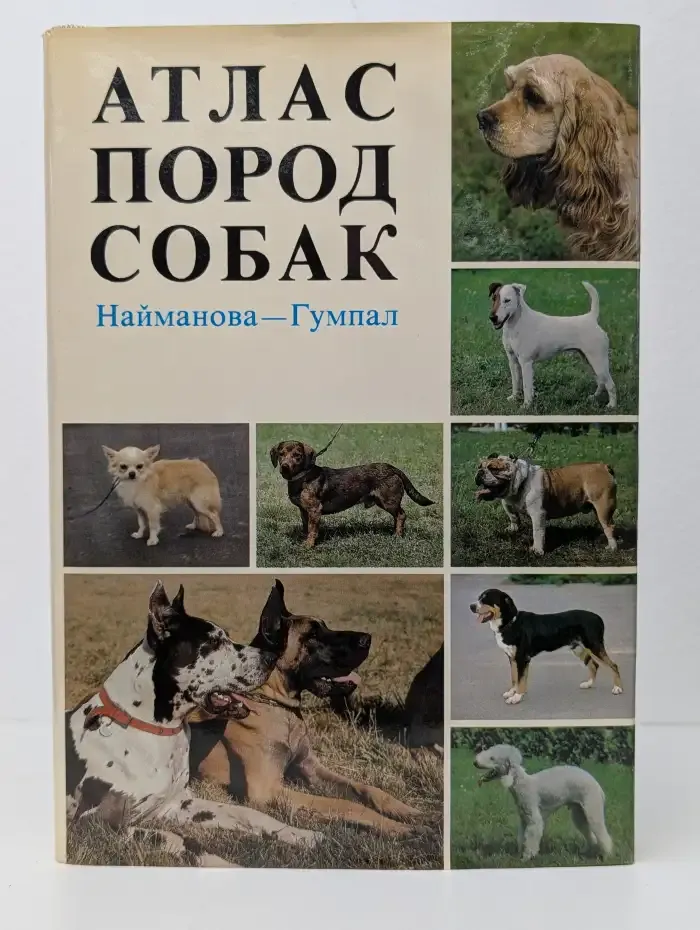 Атлас пород собак