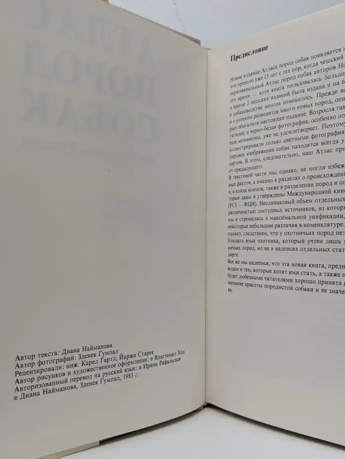 Атлас пород собак