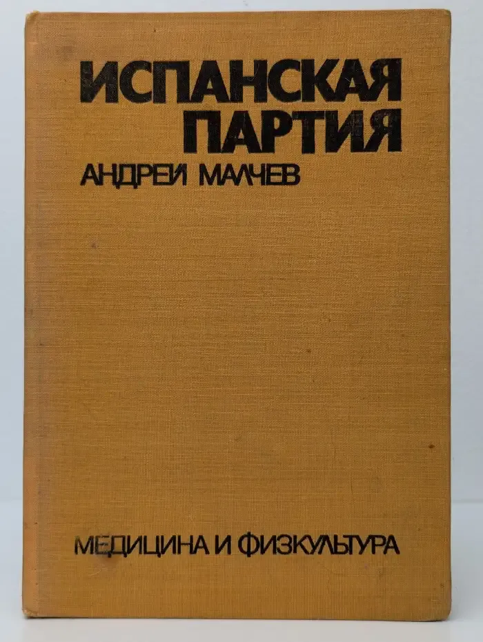 Испанская партия