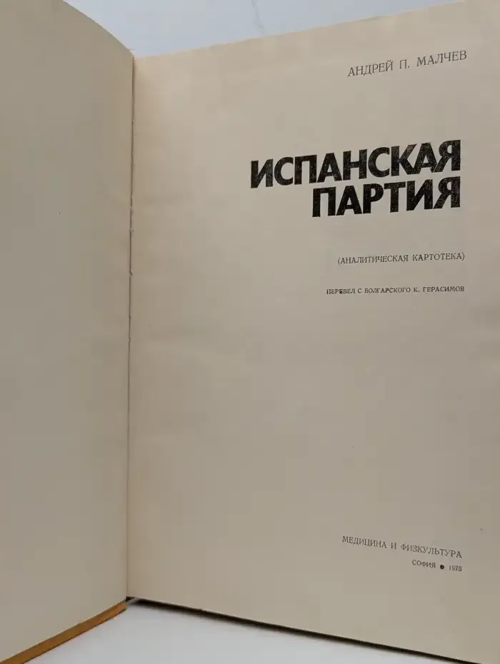 Испанская партия