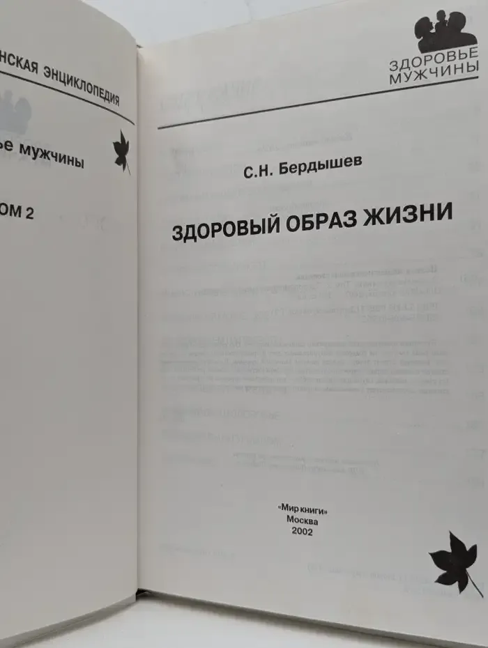 Полная медицинская энциклопедия. Здоровый образ жизни
