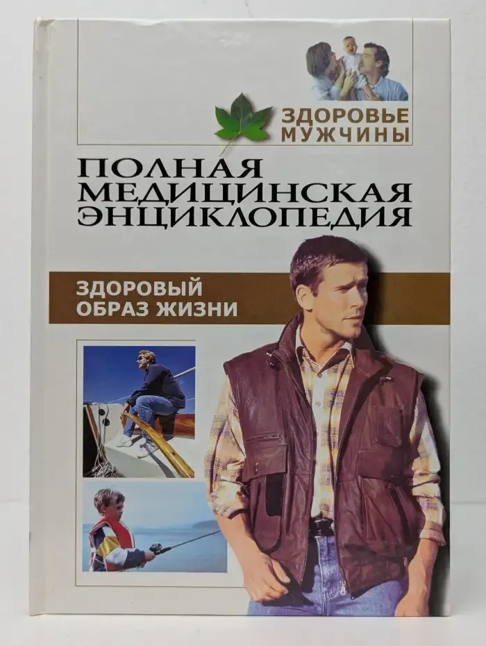 Полная медицинская энциклопедия. Здоровый образ жизни