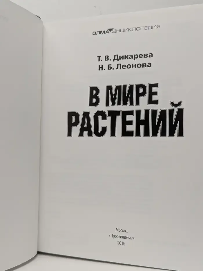 В мире растений