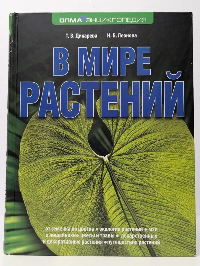 В мире растений