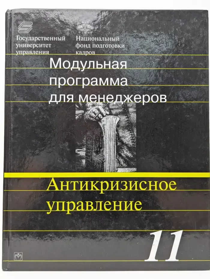 Антикризисное управление: 17-модульная программа для менеджеров. Модуль 11