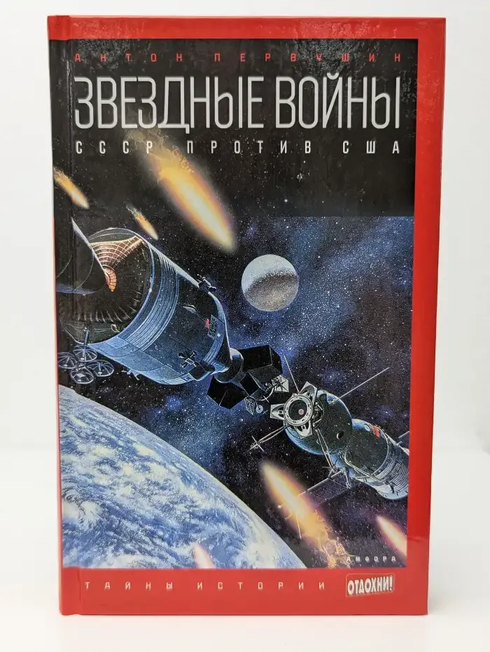 Звездные войны. СССР против США