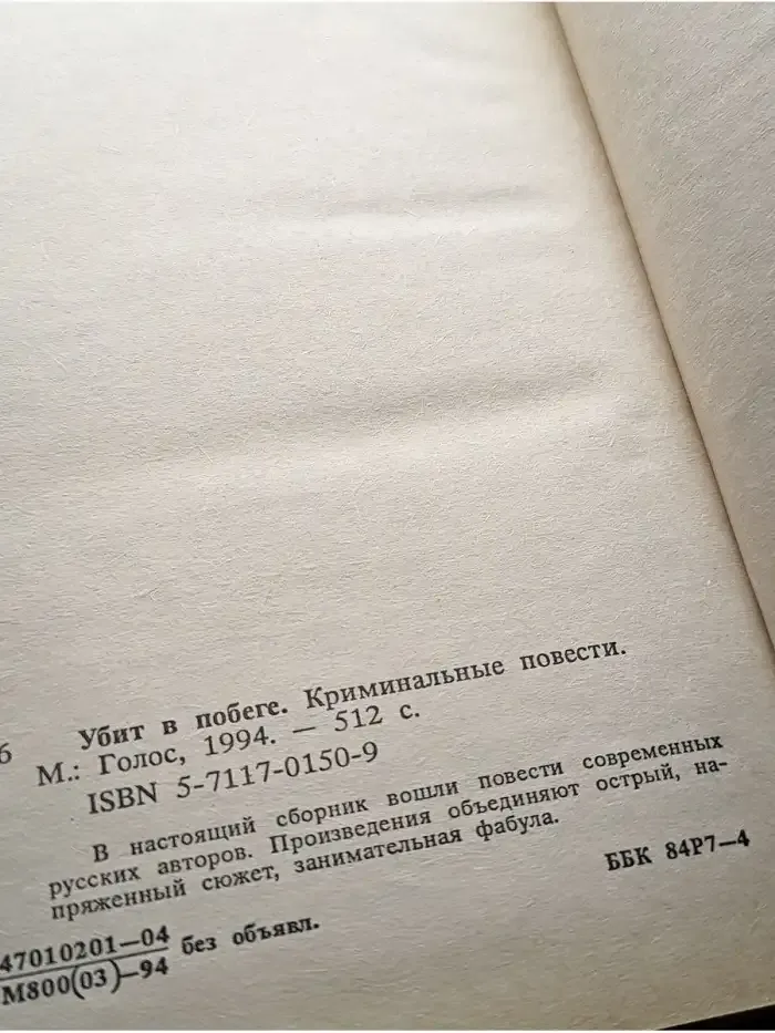 Убит в побеге. Криминальные повести
