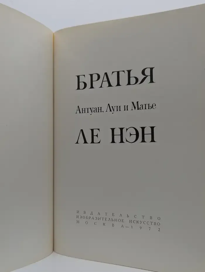 Братья Антуан, Луи и Матье Ле Нэн