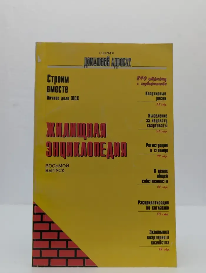 Жилищная энциклопедия. Выпуск 8