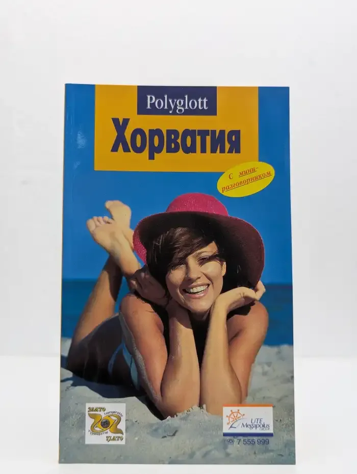 Хорватия. Путеводитель