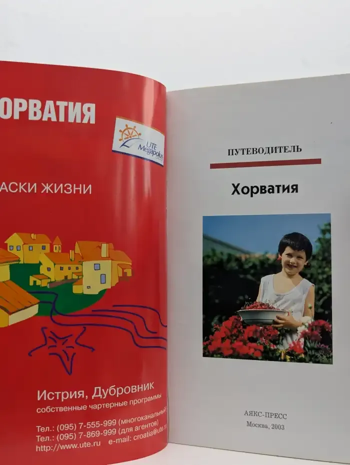 Хорватия. Путеводитель