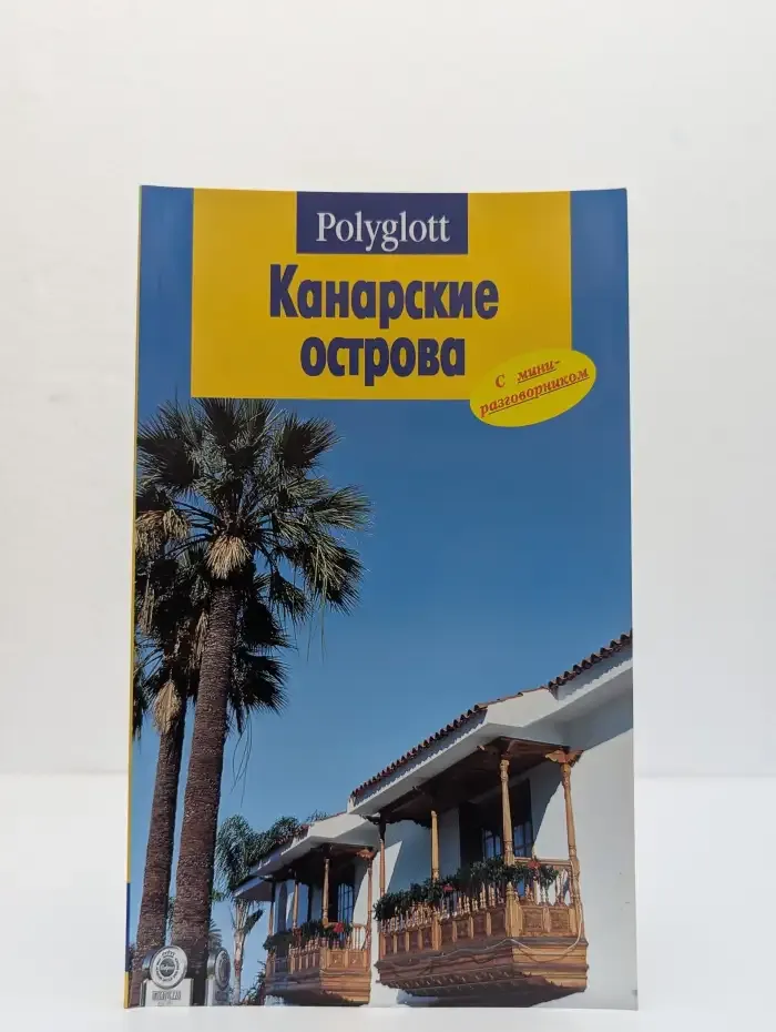 Канарские острова. Путеводитель
