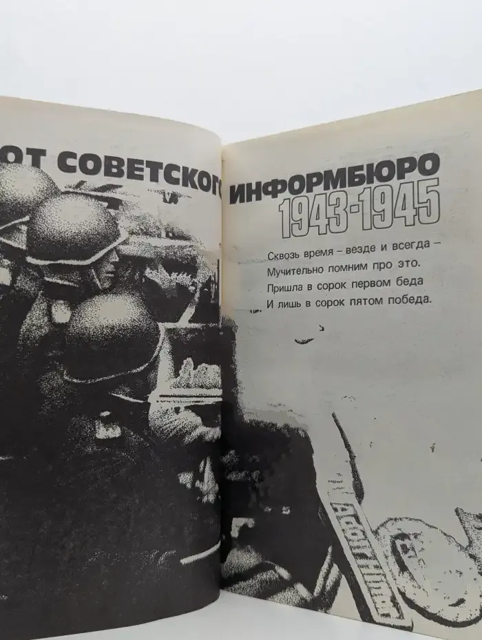 От советского информбюро. 1941-1945. Том 2
