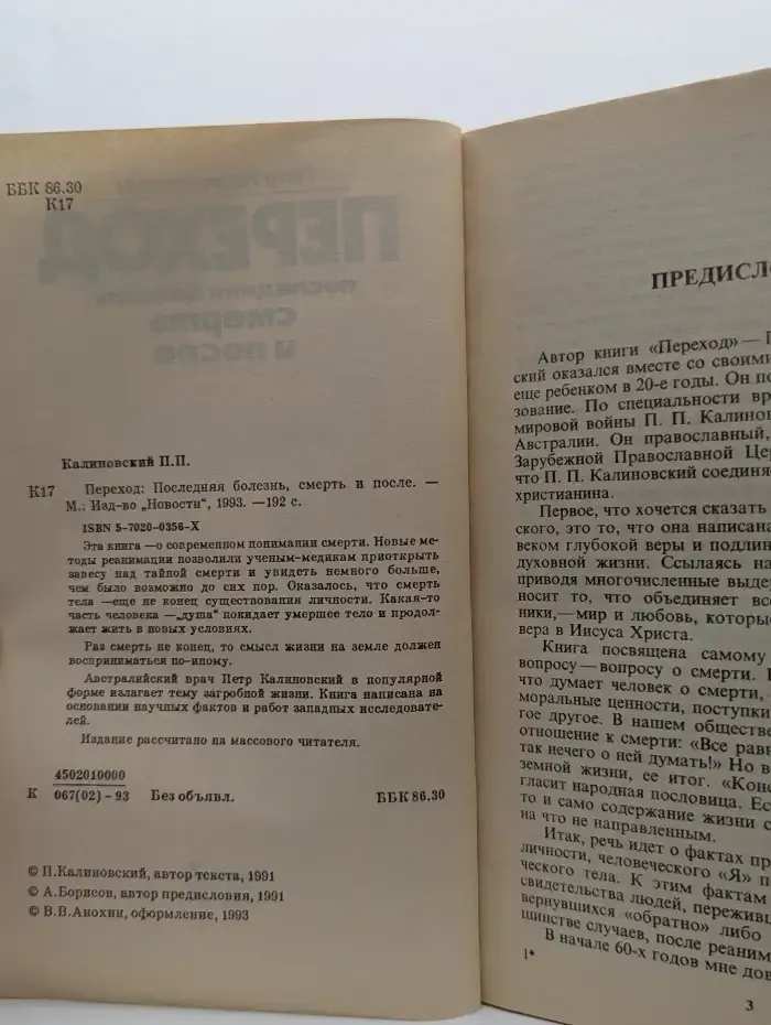 Переход. Последняя болезнь, смерть и после