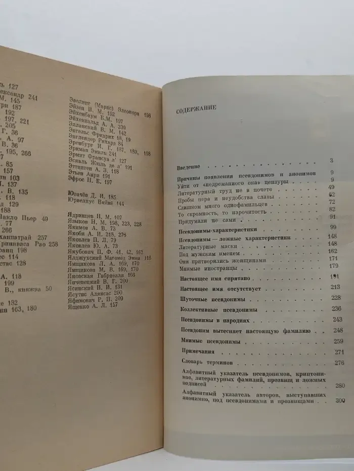 Скрывшие свое имя. Из истории анонимов и псевдонимов