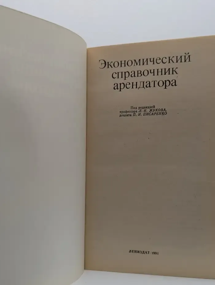 Экономический справочник арендатора