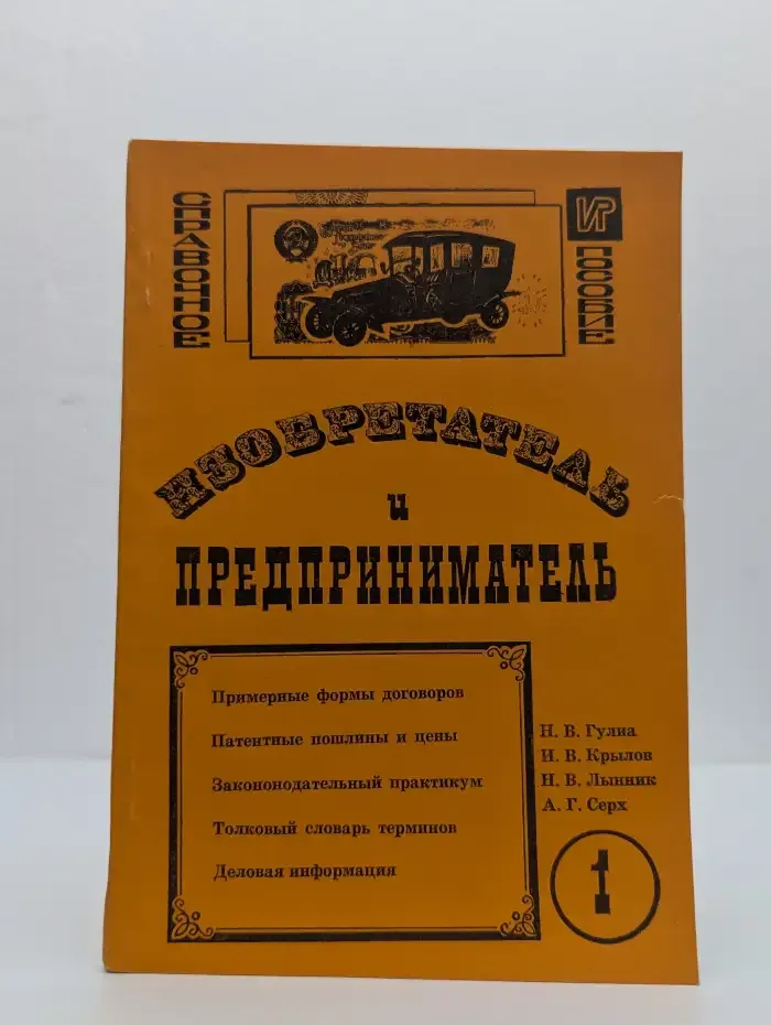 Изобретатель и предприниматель. Выпуск 1