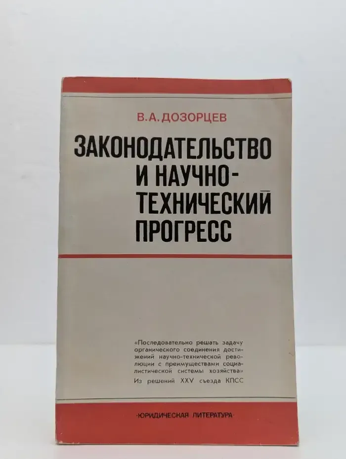Законодательство и научно-технический прогресс