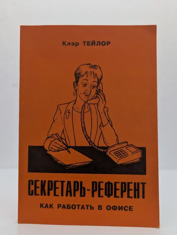 Секретарь-референт. Как работать в офисе