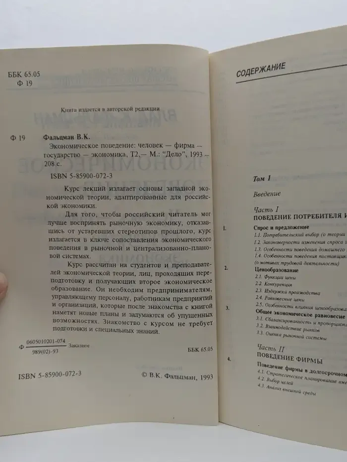 Экономическое поведение: человек — фирма — государство. Том 2 — экономика