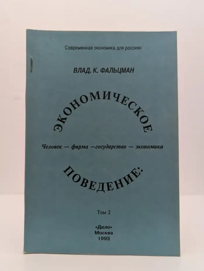 Экономическое поведение: человек — фирма — государство. Том 2 — экономика