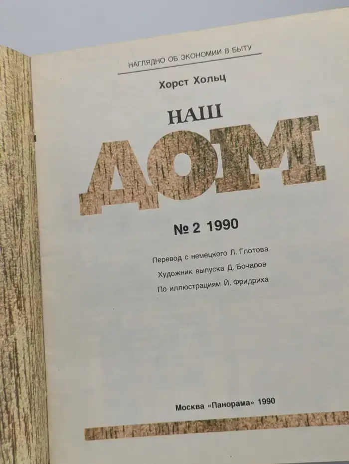 Наш дом №2, 1990