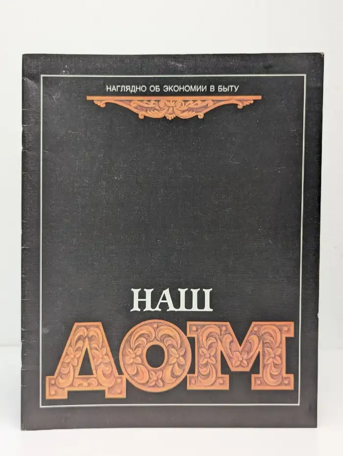 Наш дом №2, 1990