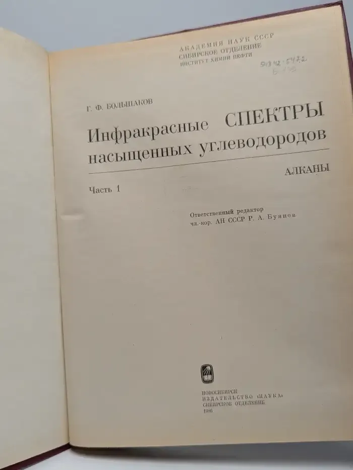 Инфракрасные спектры насыщенных углеводородов. Часть 1. Алканы