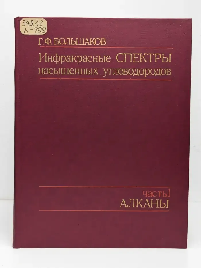 Инфракрасные спектры насыщенных углеводородов. Часть 1. Алканы