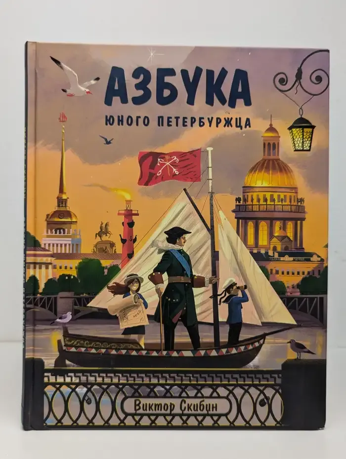 Азбука юного петербуржца
