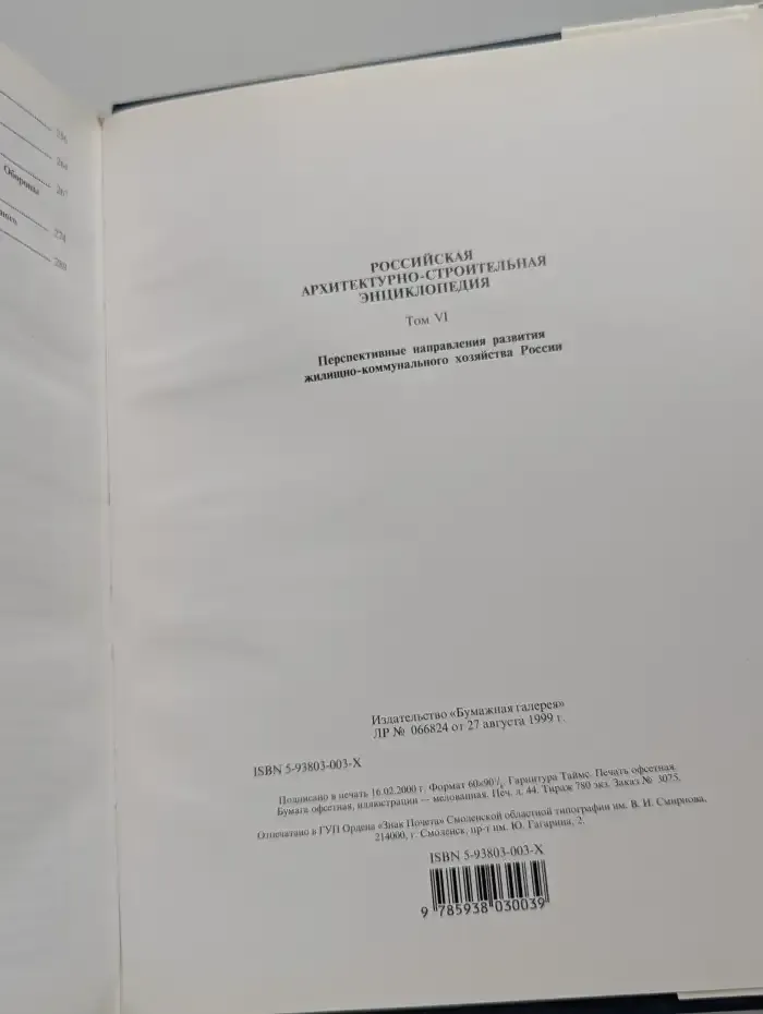 Российская архитектурно-строительная энциклопедия. Перспективные направления развития жилищно-коммунального хозяйства России. Том 6