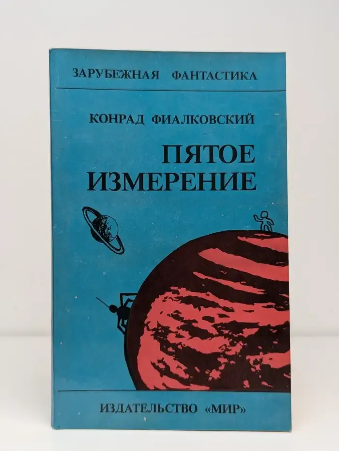 Пятое измерение