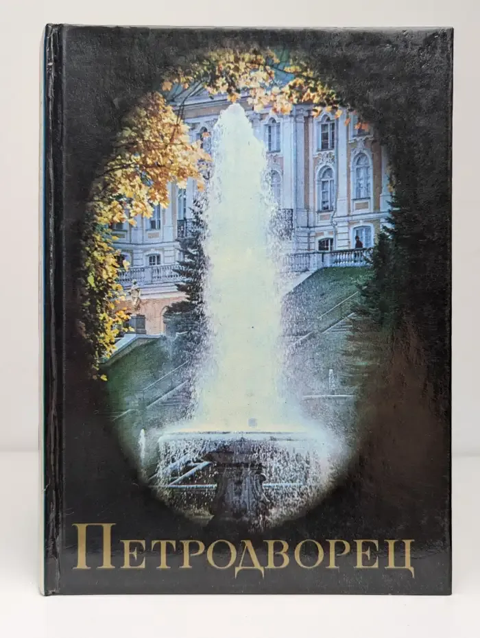 Петродворец