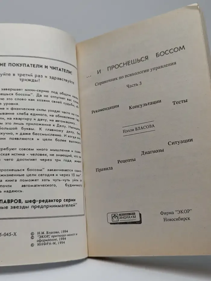 ...И проснешься боссом. Справочник по психологии управления. Книга 3