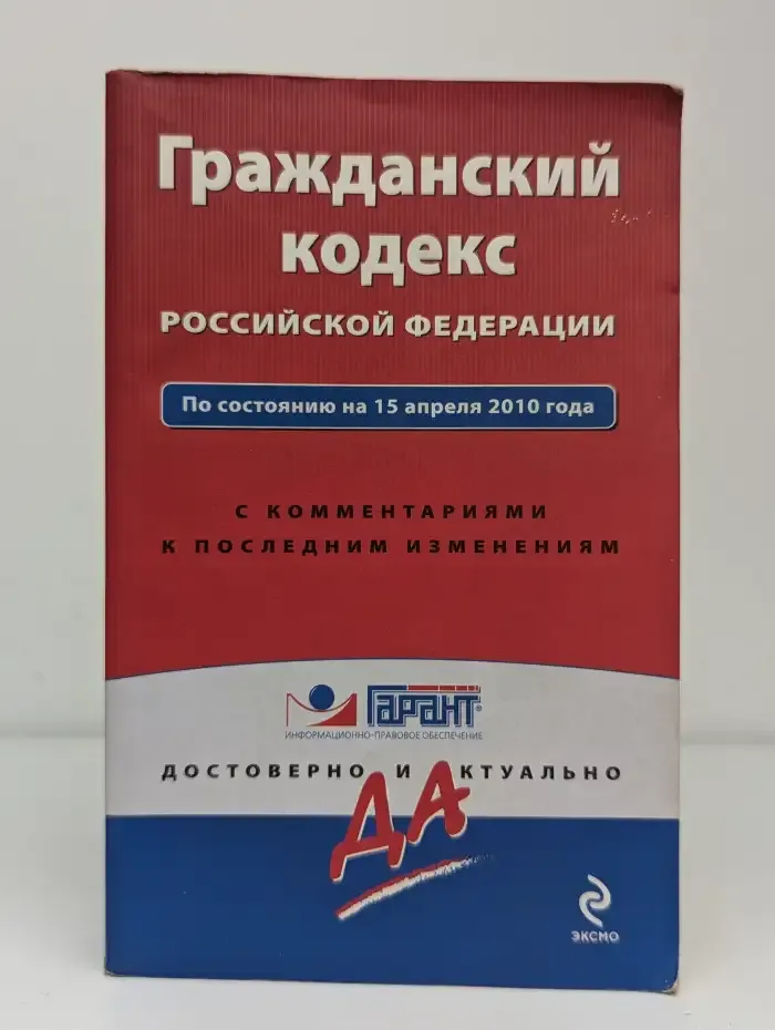 Гражданский кодекс Российской Федерации