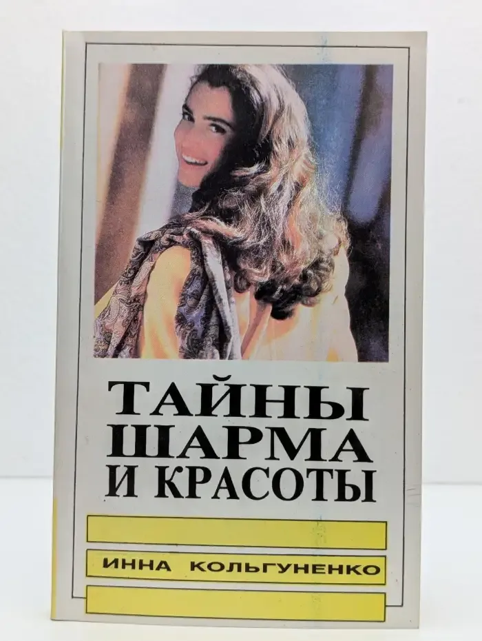 Тайны шарма и красоты