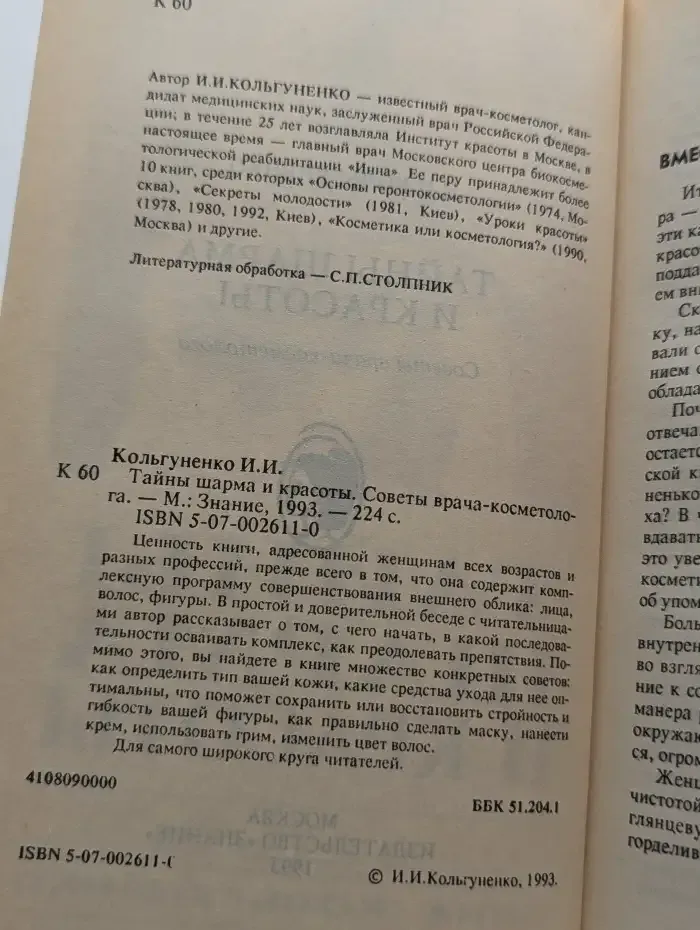 Тайны шарма и красоты
