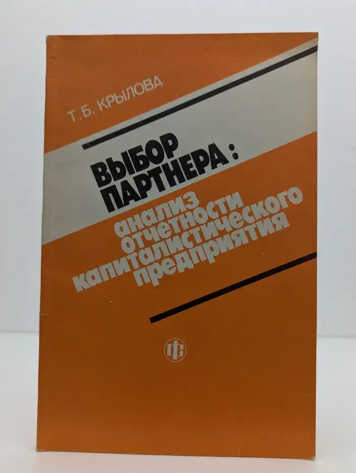 Выбор партнера: анализ отчетности капиталистического предприятия