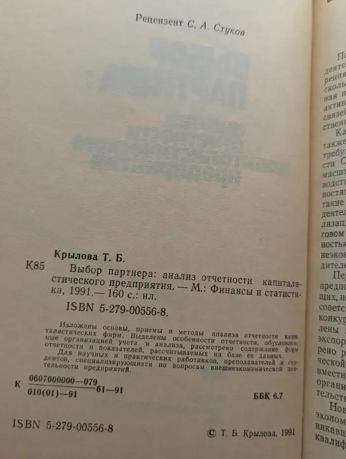 Выбор партнера: анализ отчетности капиталистического предприятия