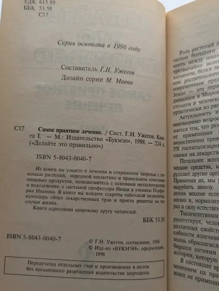 Делайте это правильно. Самое приятное лечение. Книга 1
