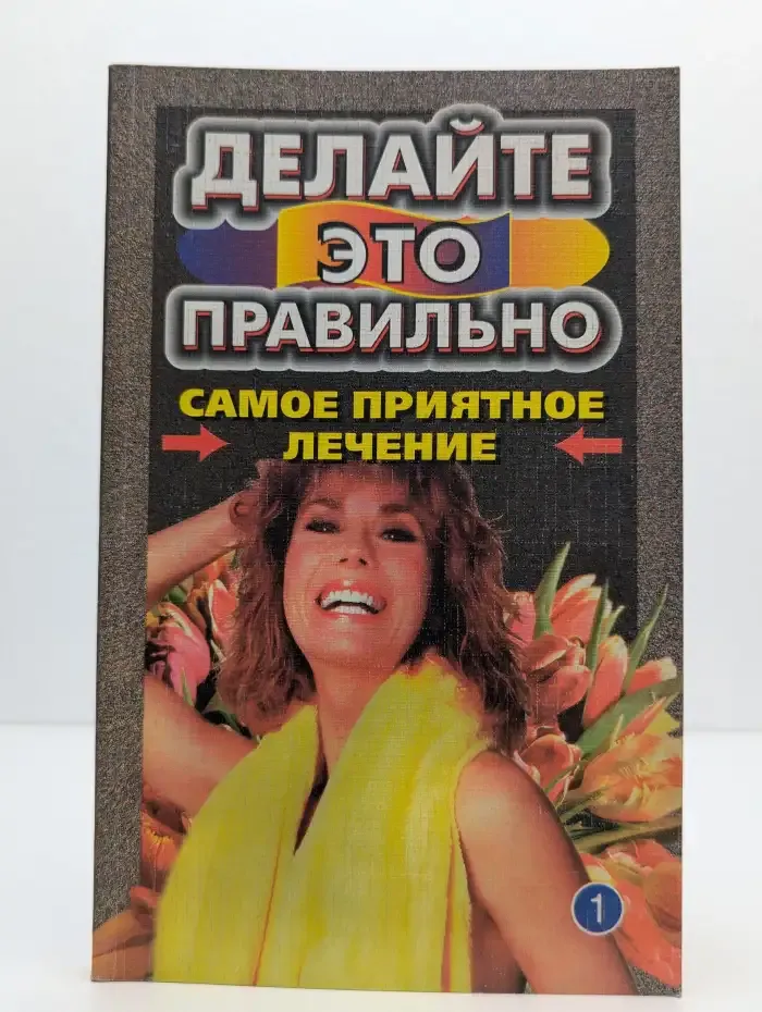 Делайте это правильно. Самое приятное лечение. Книга 1