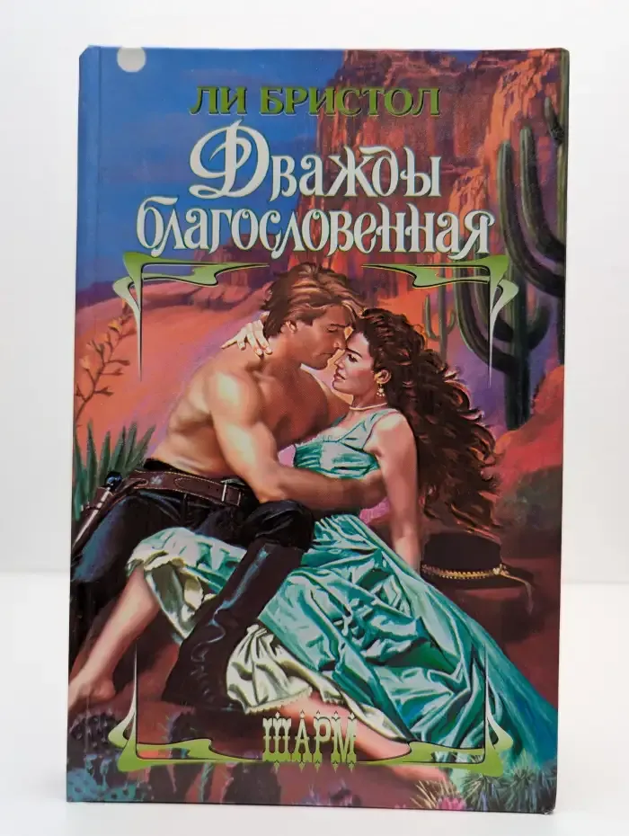 Дважды благословенная