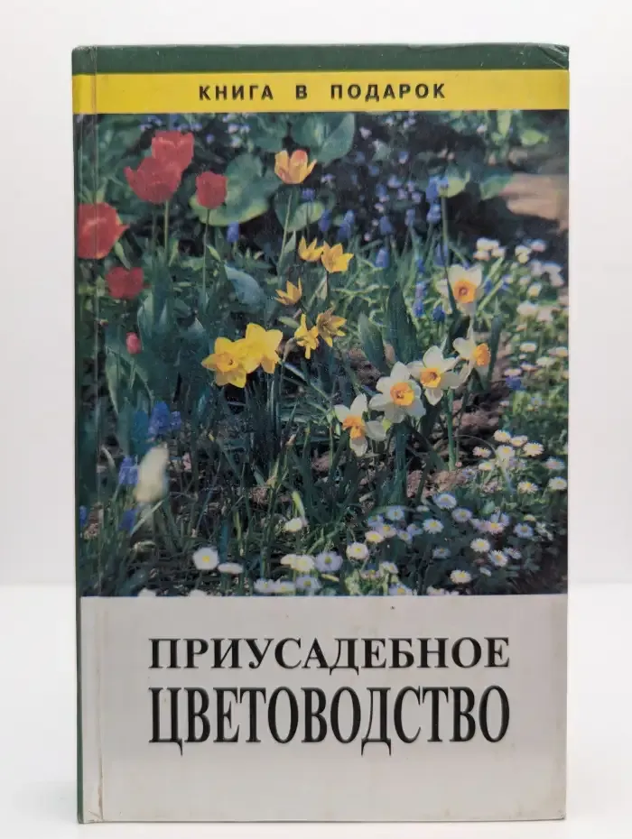 Приусадебное цветоводство