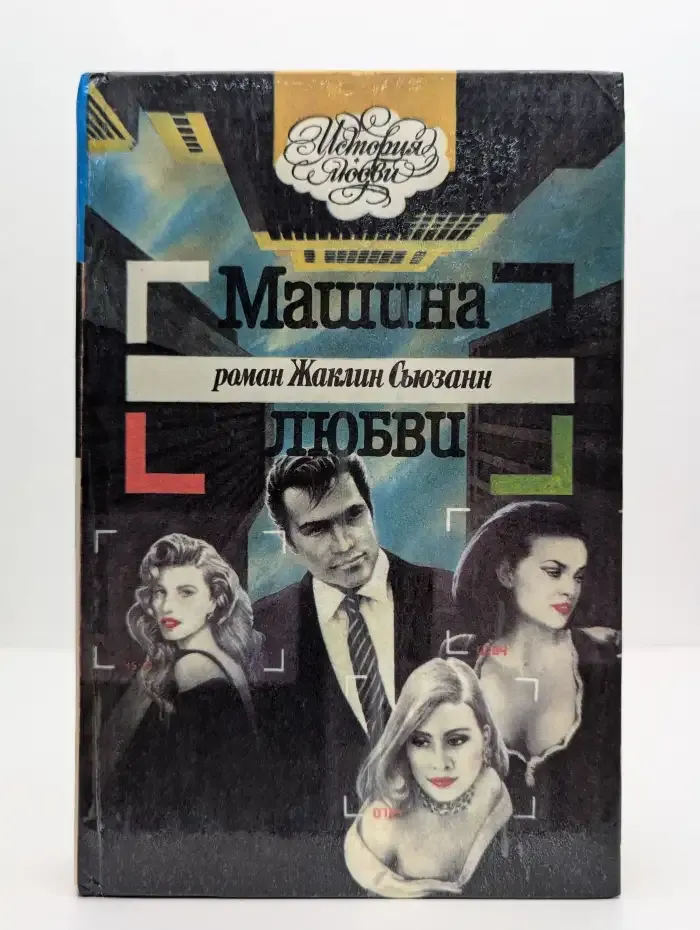 Машина любви