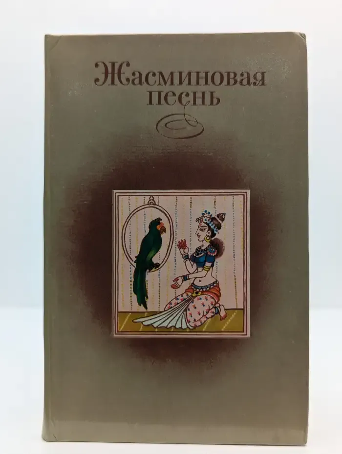 Жасминовая песнь