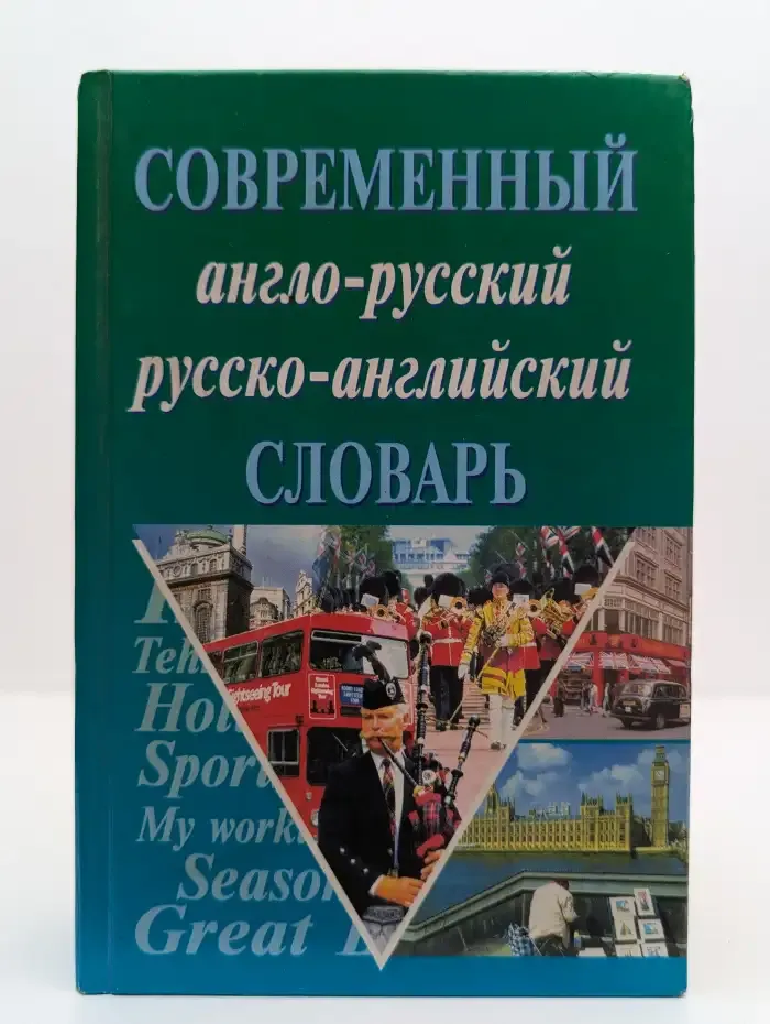 Современный англо-русский русско-английский словарь